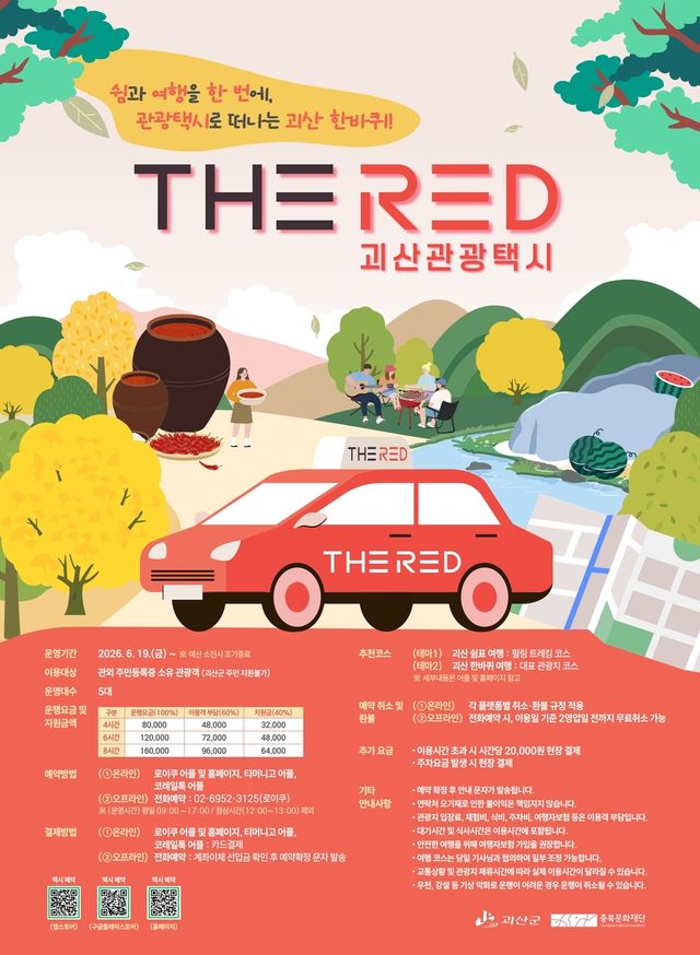 '더 레드' 택시 홍보 포스터