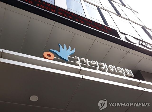 국가인권위원회