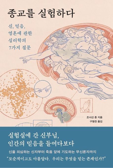 [신간] 신과 믿음, 영혼에 대한 실험들…'종교를 실험하다' - 1
