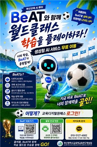부산시교육청 AI 학습튜터 '비트' 