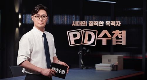'PD수첩'