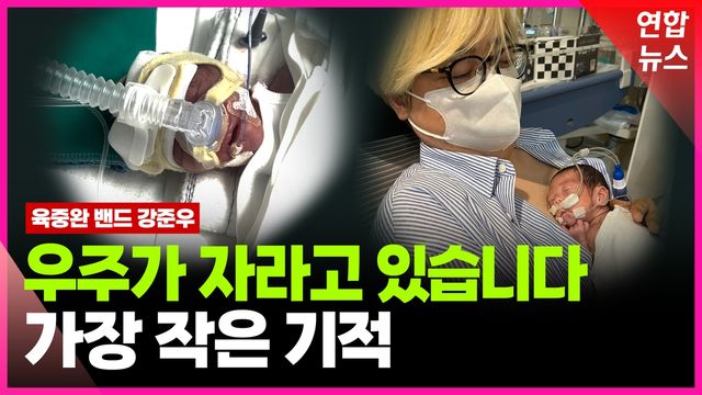 [영상] 육중완 밴드 강준우 "25주·690g 아들, 40일 만에 1.4kg 됐어요" - 2