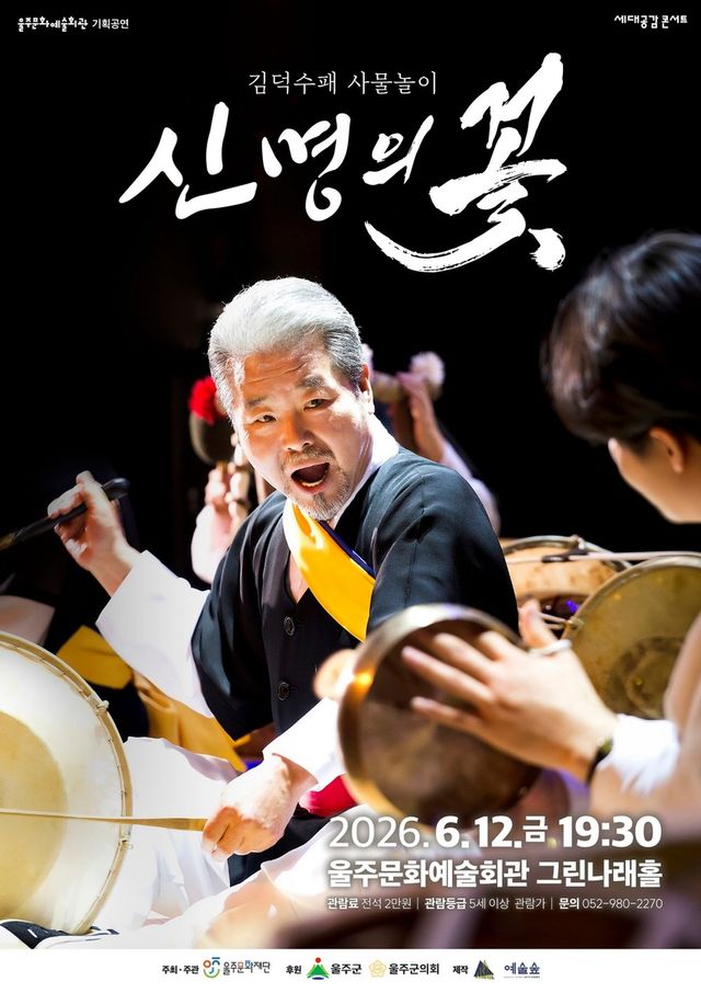 김덕수패 사물놀이, 울산서 '신명의 꽃' 공연