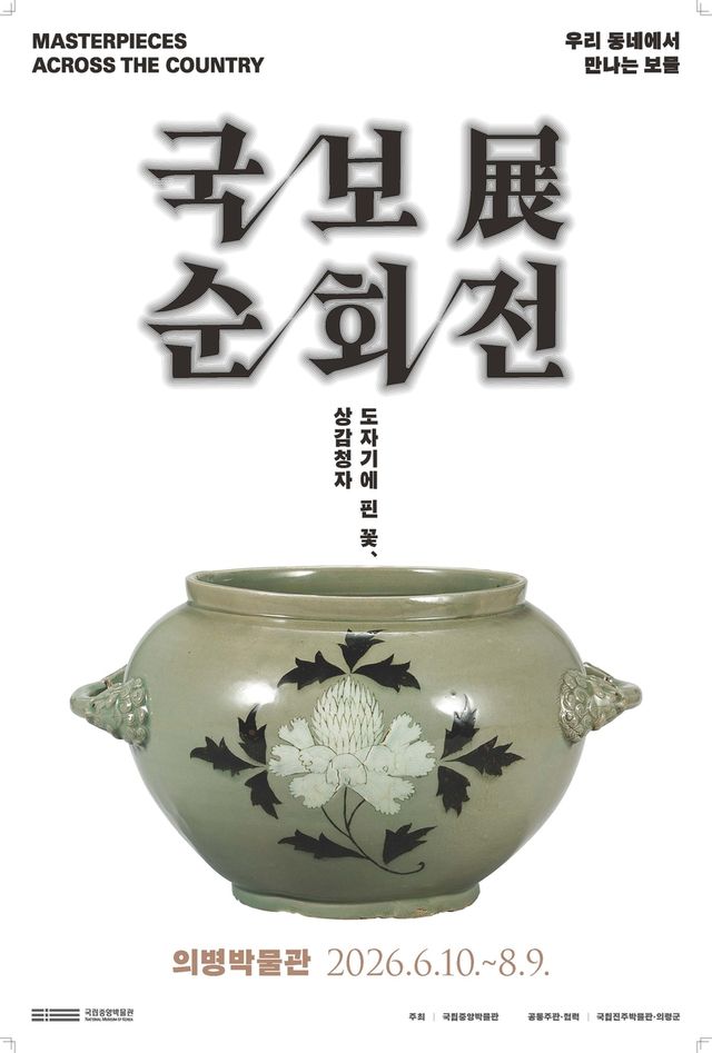 의병박물관 국보순회전 포스터
