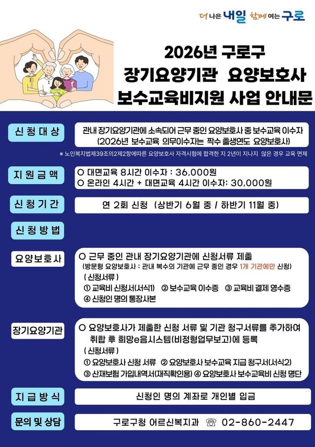 구로구 장기요양기관 요양보호사 보수교육비 지원