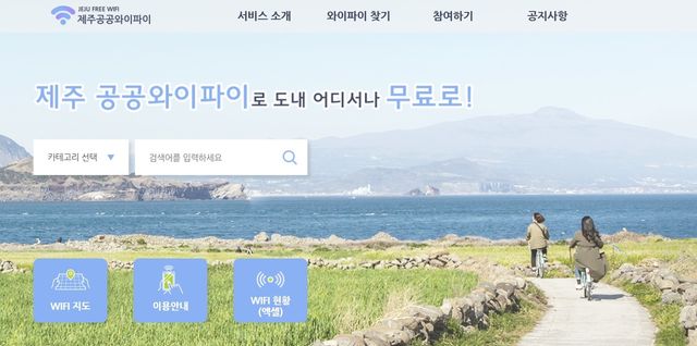 제주 공공와이파이 홈페이지