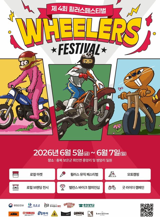 휠러스 페스티벌 포스터