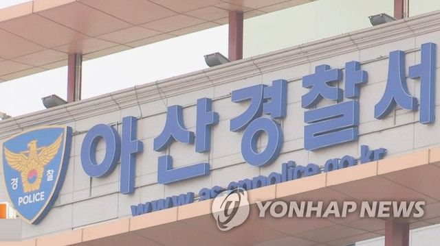 충남 아산경찰서