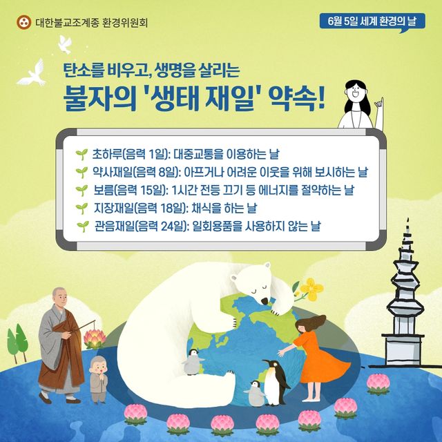 조계종 "생명존중 가르침으로 기후위기 극복·탄소중립 실현" - 1