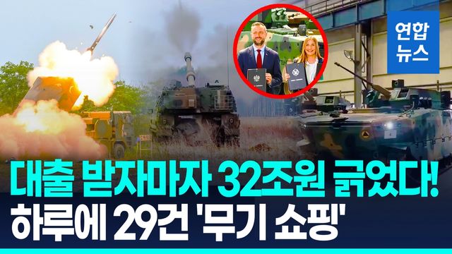 [영상] '무기시장 큰손' 폴란드…EU 대출로 하루 32조원어치 계약 - 2
