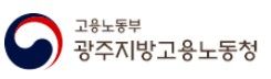 광주지방고용노동청