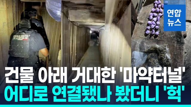 [영상] 멕시코 국경서 '마약터널' 발견…"美샌디에이고로 연결 가능성" - 2