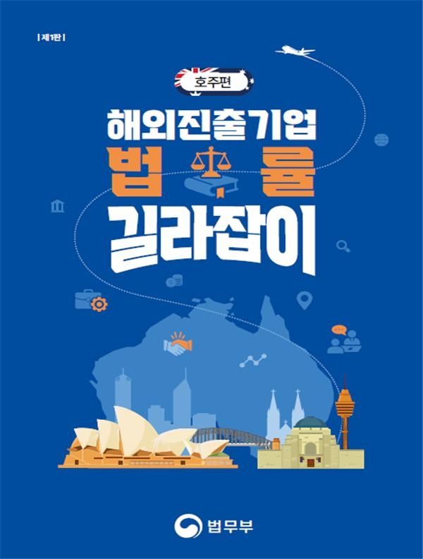 법무부 해외진출기업 법률 길라잡이-호주편