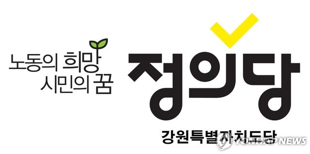 정의당 강원특별자치도당 로고