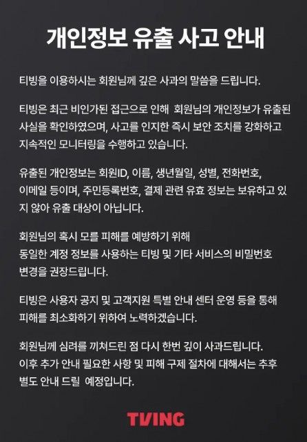 티빙 개인정보 유출 사고 안내문