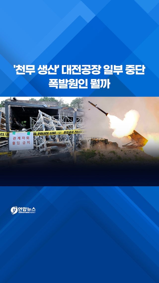 [쇼츠] '천무 생산' 대전공장 일부 중단…폭발원인 뭘까 - 2