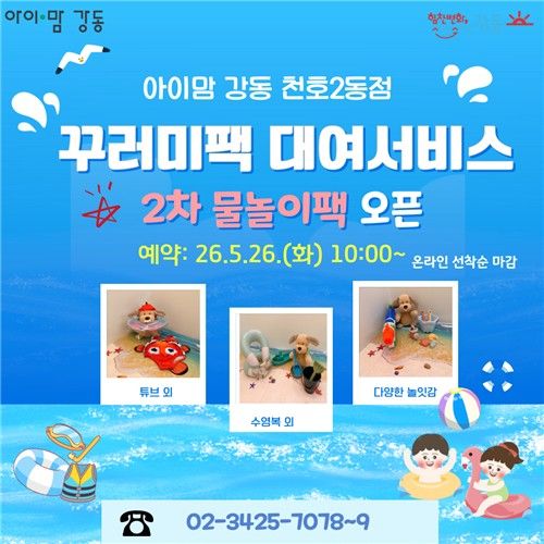 강동구, 유아용 튜브·파라솔·물총 등 담긴 '물놀이팩' 대여