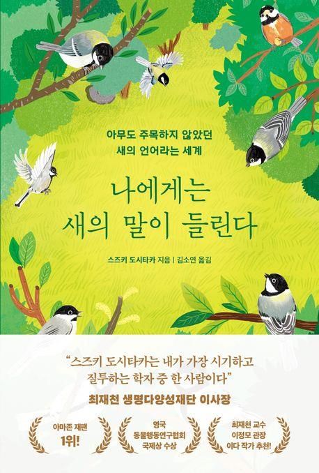 [신간] '새 언어' 탐구의 기록…'나에게는 새의 말이 들린다' - 1