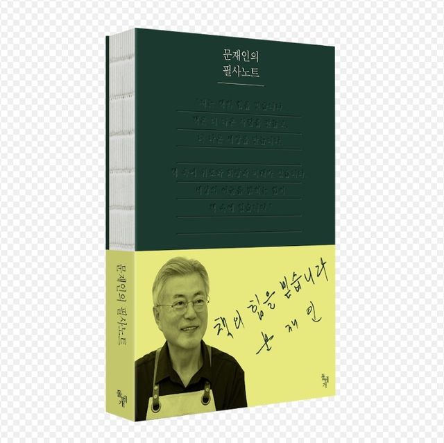 문재인의 필사노트