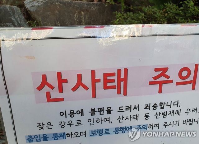 산사태 주의