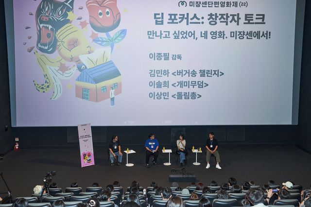 제22회 미쟝센단편영화제 '딥 포커스: 창작자 토크'