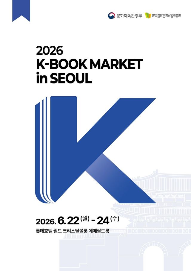 韓 도서 해외진출 돕는 'K-북 저작권마켓'…국내외 200개사 참가 - 2