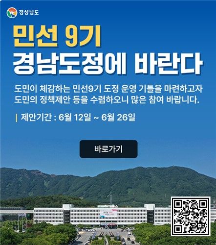 도민 대상 소통창구 '민선 9기 경남도정에 바란다' 포스터