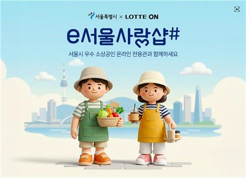 롯데ON e서울사랑샵