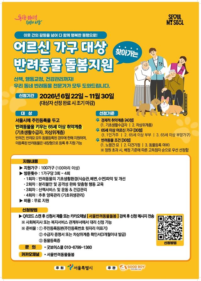 취약계층 어르신 가구 대상 '반려동물 방문 돌봄'