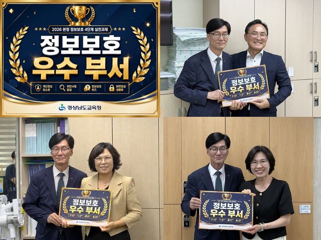 경남도교육청 정보보호 우수 부서 시상