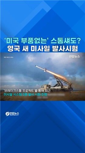 [쇼츠] 英, 미국 부품 없는 '가성비 스톰섀도' 개발 속도 - 2