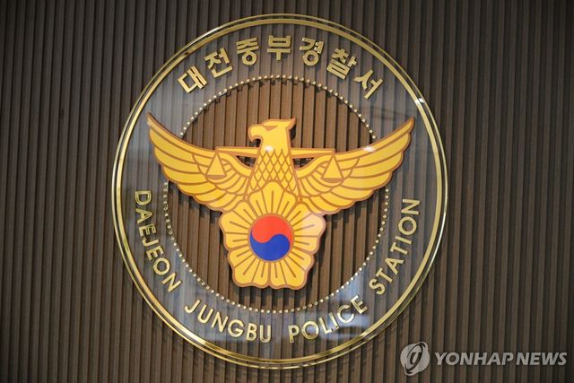 대전중부경찰서