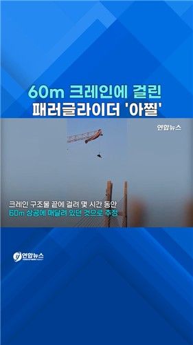 [쇼츠] 중국서 60m 크레인에 패러글라이더 불시착 - 2