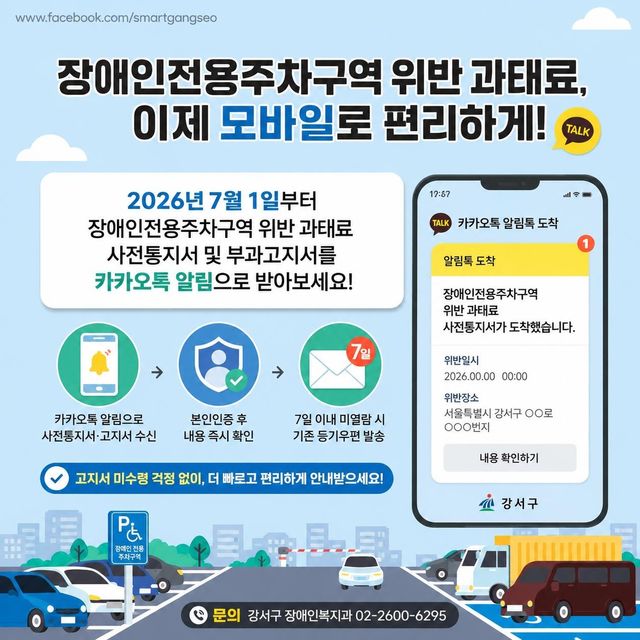 서울 강서구, 장애인전용 주차구역 위반 과태료 '모바일 전자고지' 시행