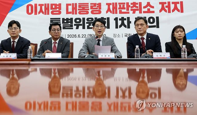 국민의힘, 이재명 대통령 재판취소 저지 특별위원회 1차 회의