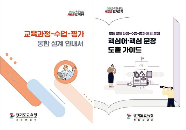 경기교육청, 초등 수업 안내서 2종 개발·보급 - 1