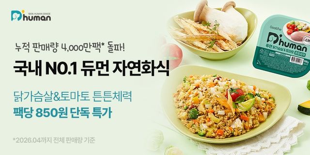 듀먼 자연화식 누적 판매량 4천만팩 돌파