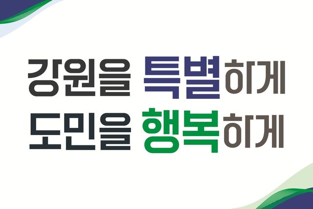 민선 9기 강원도정 구호