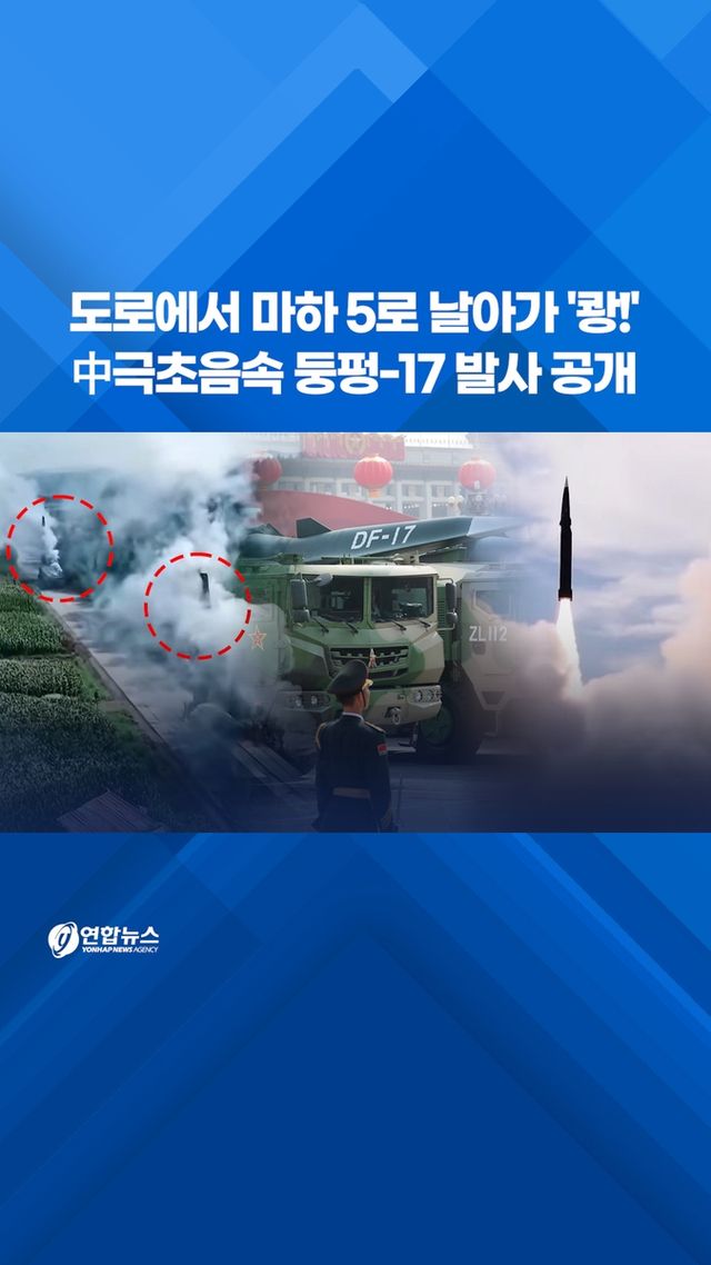 [쇼츠] 도로서 마하 5로 날아가 '쾅!'…中 극초음속 둥펑-17 발사 공개 - 2