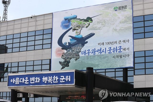 대구 군위군청 청사