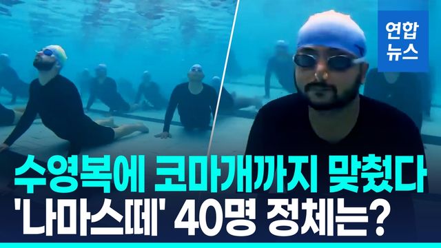 [영상] '잠수함 타려면 이 정도는 돼야'…인도 해군 '수중 요가' 화제 - 2