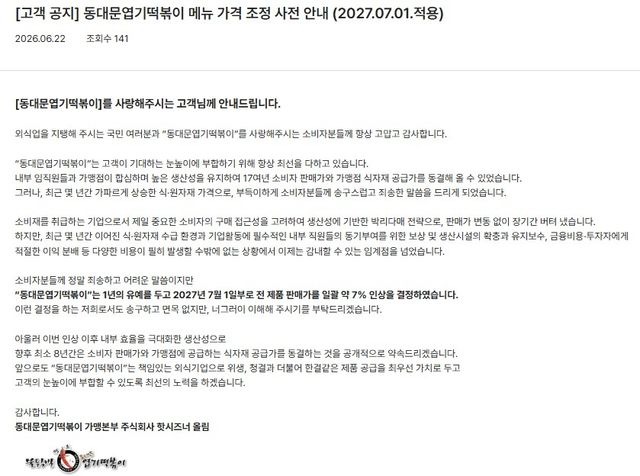 동대문엽기떡볶이 메뉴 가격 조정 사전 안내 공지