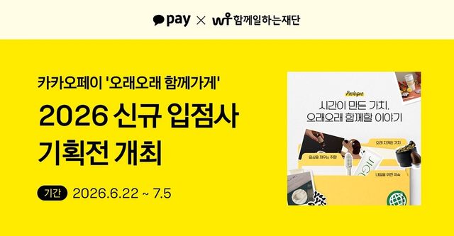 카카오페이 '오래오래 함께가게' 신규 입점사 온라인 기획전