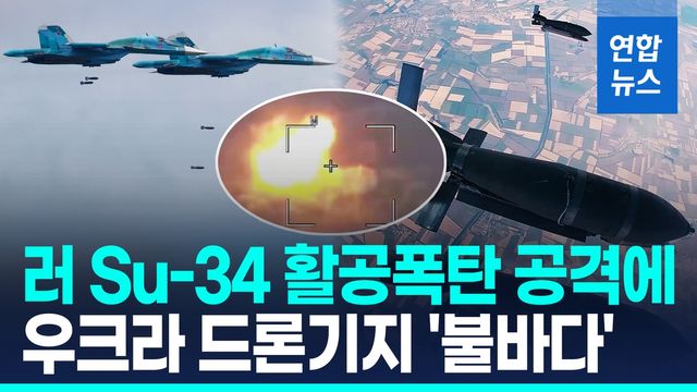 [영상] 러, Su-34 띄우고 활공폭탄 투하…우크라 드론기지 폭격 - 2