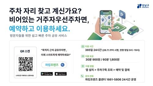 강남구 '스마트 공유주차' 서비스 안내
