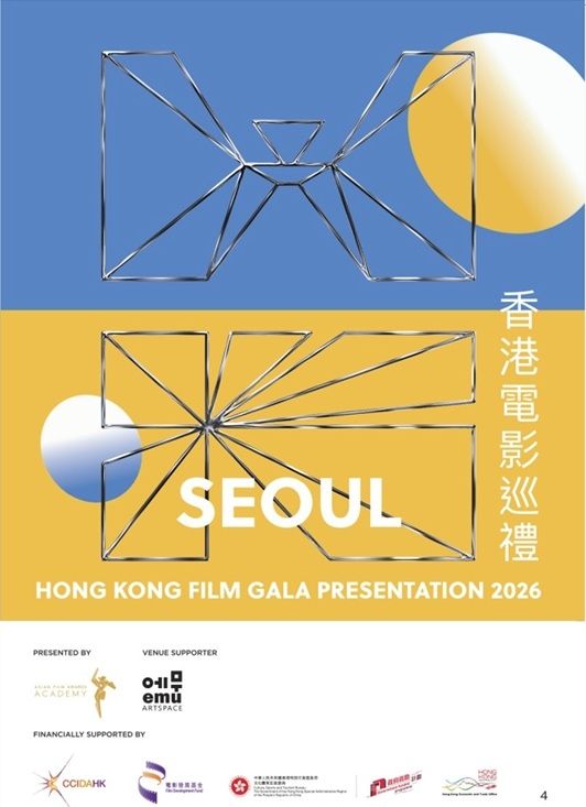 홍콩 필름 갈라 프레젠테이션 2026