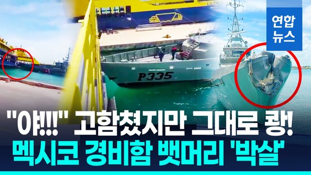 [영상] '대망신' 멕시코 해군…통제력 잃은 해안경비함, 페리선과 충돌 - 2