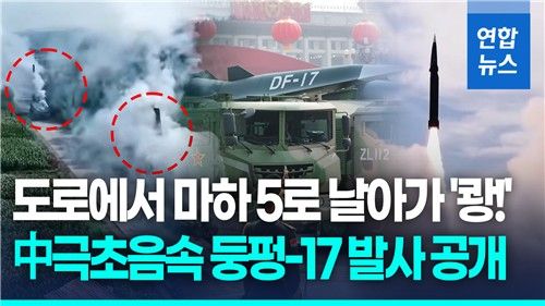 [영상] 中, 극초음속미사일 'DF-17' 발사 영상 첫 공개 - 2