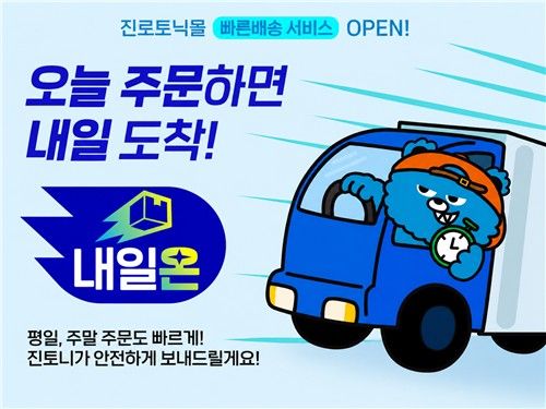 진로토닉몰 빠른배송 서비스 '내일온'