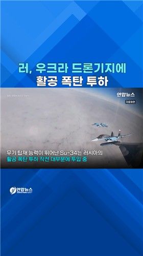 [쇼츠] 러, 우크라 드론기지 활공폭탄으로 폭격 - 2